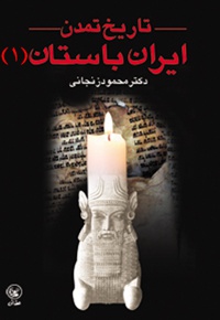 تاریخ تمدن ایران باستان(جلد اول)